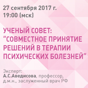 «Ученый совет: Совместное принятие решений в терапии психических болезней»