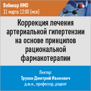 Вебинар НМО «Коррекция лечения артериальной гипертензии на основе принципов рациональной фармакотерапии»