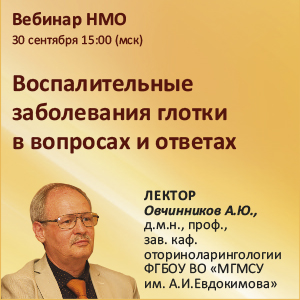 Вебинар НМО «Воспалительные заболевания глотки в вопросах и ответах»