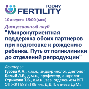 Дискуссионный клуб «Микронутриентная поддержка обоих партнеров при подготовке к рождению ребенка. Путь от поликлиники до отделений репродукции»  