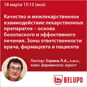 Вебинар «Качество  и межлекарственное взаимодействие лекарственных препаратов - основа безопасного и эффективного лечения. Зоны ответственности врача, фармацевта и пациента»