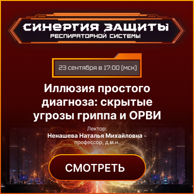 Вебинар НМО «Иллюзия простого диагноза: скрытые угрозы гриппа и ОРВИ»