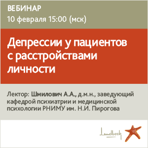 Вебинар &amp;quot;Депрессии у пациентов с расстройствами личности&amp;quot;