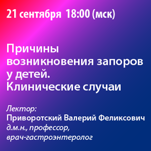 Вебинар «Причины возникновения запоров у детей. Клинические случаи»