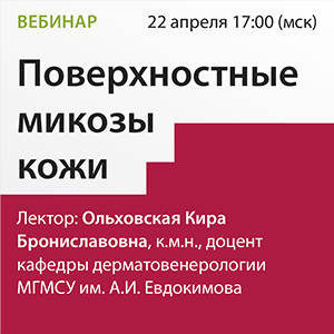 Вебинар «Поверхностные микозы кожи»
