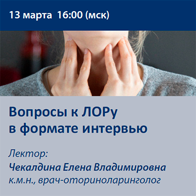 Вебинар «Вопросы к ЛОРу в формате интервью» 