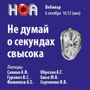 Цикл вебинаров «Не думай о секундах свысока»