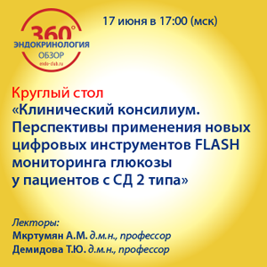 Круглый стол «Клинический консилиум. Перспективы применения новых цифровых инструментов FLASH мониторинга глюкозы у пациентов с СД 2 типа»