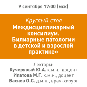Круглый стол «Междисциплинарный консилиум. Билиарные патологии  в детской и взрослой практике»