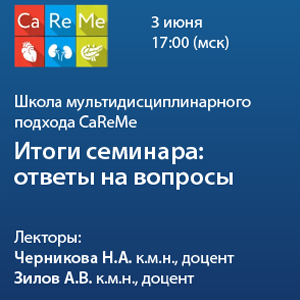Школа мультидисциплинарного подхода CaReMe «Итоги семинара: ответы на вопросы»