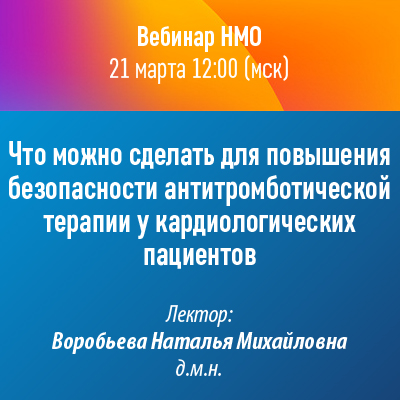 Вебинар НМО «Что можно сделать для повышения безопасности антитромботической терапии у кардиологических пациентов»