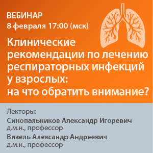 Вебинар «Клинические рекомендации по лечению респираторных  инфекций у взрослых: на что обратить внимание?»