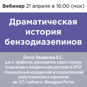 Вебинар «Драматическая история бензодиазепинов»