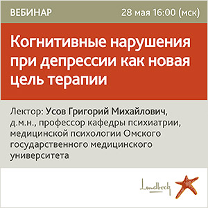 Вебинар &amp;quot;Когнитивные нарушения при депрессии как новая цель терапии&amp;quot;