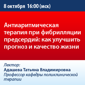Вебинар «Антиаритмическая терапия при фибрилляции предсердий: как улучшить прогноз и качество жизни»