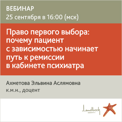 Вебинар «Право первого выбора: почему пациент с зависимостью начинает путь к ремиссии в кабинете психиатра»