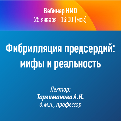 Вебинар НМО «Фибрилляция предсердий: мифы и реальность»