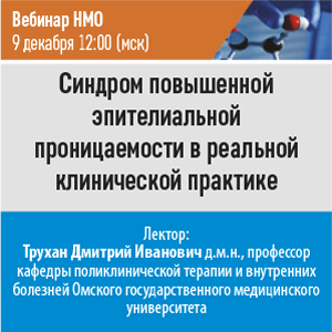 Вебинар НМО «Синдром повышенной эпителиальной проницаемости в реальной клинической практике»