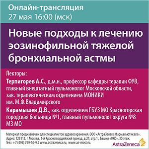 Вебинар &amp;quot;Новые подходы к лечению эозинофильной тяжёлой бронхиальной астмы.&amp;quot;