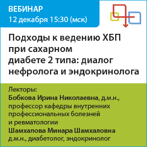 Вебинар «Подходы к ведению ХБП при сахарном диабете 2 типа: диалог нефролога и эндокринолога»