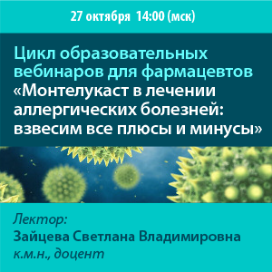 Цикл образовательных вебинаров для фармацевтов «Монтелукаст в лечении аллергических болезней: взвесим все плюсы и минусы»