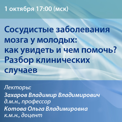 Видеозапись «Сосудистые заболевания мозга у молодых: как увидеть и чем помочь? Разбор клинических случаев» 