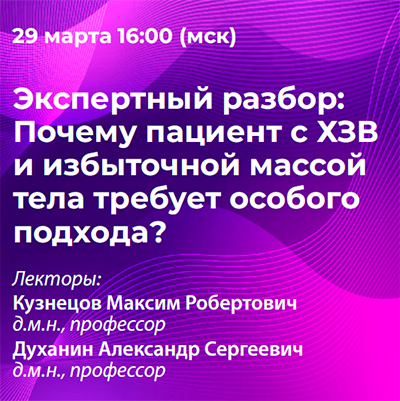 Экспертный разбор: Почему пациент с ХЗВ и избыточной массой тела требует особого подхода?