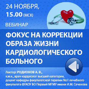 Вебинар «Фокус на коррекции образа жизни кардиологического больного»