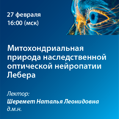 Вебинар «Митохондриальная природа наследственной оптической нейропатии Лебера»