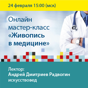 Видеозапись онлайн мастер-класса «Живопись в медицине»