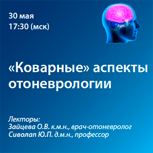 Вебинар «Коварные» аспекты отоневрологии