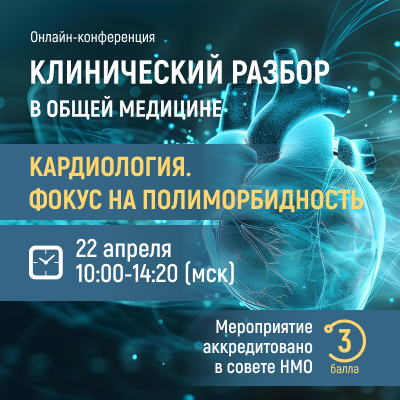 Онлайн-конференция «Клинический разбор в общей медицине» Кардиология. Фокус на полиморбидность.