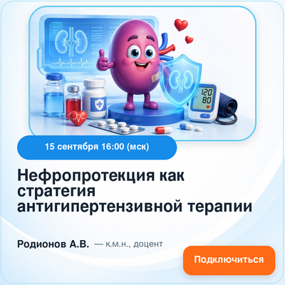 Вебинар «Нефропротекция как стратегия антигипертензивной терапии»