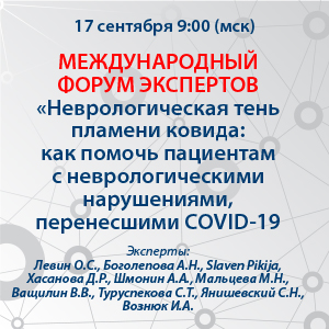 Международный форум экспертов «Неврологическая тень пламени ковида: как помочь пациентам с неврологическими нарушениями, перенесшими COVID-19»