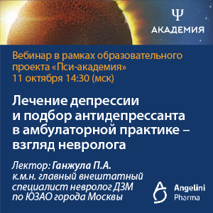 Вебинар «Лечение депрессии и подбор антидепрессанта в амбулаторной практике - взгляд невролога»