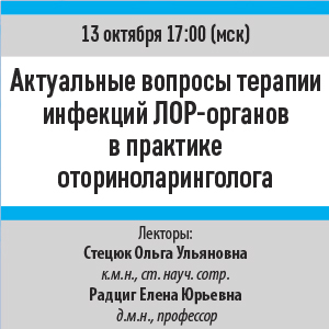 Вебинар «Актуальные вопросы терапии инфекций ЛОР-органов в практике оториноларинголога»