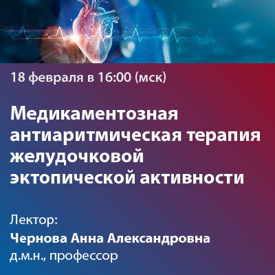 Вебинар  «Медикаментозная антиаритмическая терапия желудочковой эктопической активности у пациентов без структурной патологии сердца / дисфункции левого желудочка. Позиция рекомендаций и реальной клинической практики»