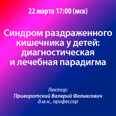 Вебинар «Синдром раздраженного кишечника у детей: диагностическая и лечебная парадигма»