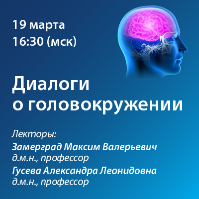 Вебинар «Диалоги о головокружении»