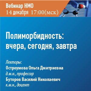 Вебинар НМО «Полиморбидность: вчера, сегодня, завтра»