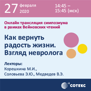 Симпозиум &amp;quot;Как вернуть радость жизни. Взгляд невролога&amp;quot; в рамках XVI ВЕЙНОВСКИХ ЧТЕНИЙ