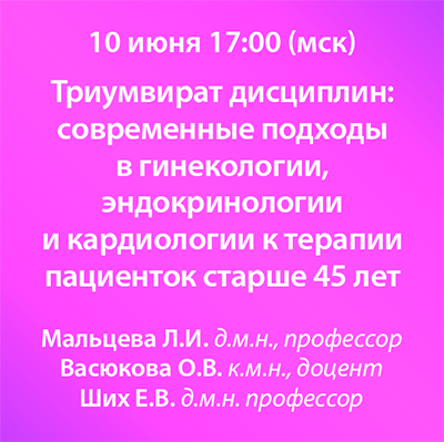Вебинар «Триумвират дисциплин: современные подходы в гинекологии, эндокринологии и кардиологии к терапии пациенток старше 45 лет»