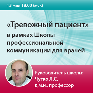 Семинар «Тревожный пациент» в рамках Школы профессиональной коммуникации для врачей