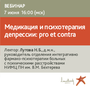 Вебинар «Медикация и психотерапия депрессии: pro et contra» 