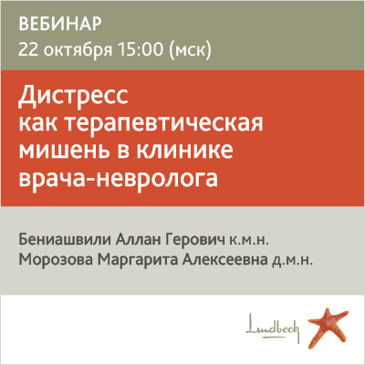 Вебинар «Дистресс как терапевтическая мишень в клинике врача-невролога»