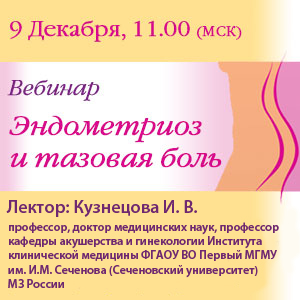 Вебинар &amp;quot;Эндометриоз и тазовая боль&amp;quot;