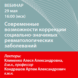 Вебинар НМО «Современные возможности коррекции социально-значимых ревматологических заболеваний.»