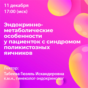 Вебинар «Эндокринно-метаболические особенности у пациенток с синдромом поликистозных яичников»
