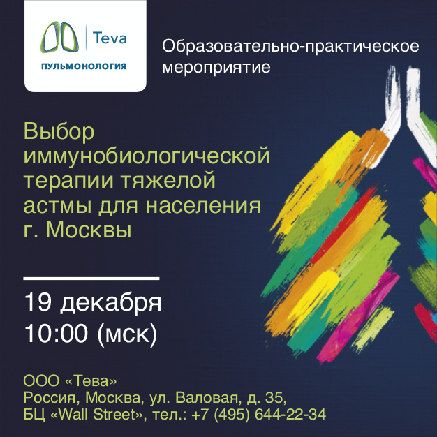 Выбор иммунобиологической терапии тяжелой астмы для населения г. Москвы