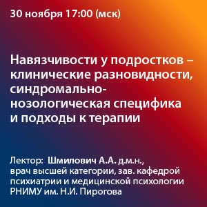 Вебинар &amp;quot;Навязчивости у подростков – клинические разновидности, синдромально-нозологическая специфика и подходы к терапии&amp;quot;